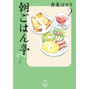 朝ごはん亭(2) 電子書籍版 / 青菜ぱせり｜ebookjapan