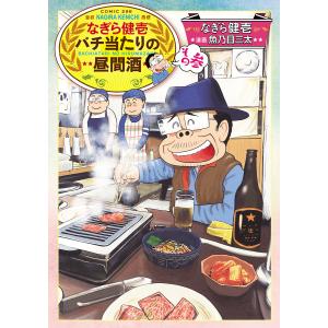 なぎら健壱 バチ当たりの昼間酒 その参 電子書籍版 / なぎら健壱 漫画:魚乃目三太｜ebookjapan