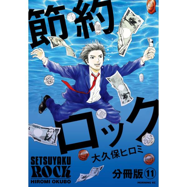 節約ロック 分冊版 (11) 電子書籍版 / 大久保ヒロミ