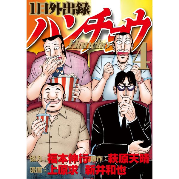 1日外出録ハンチョウ (4) 電子書籍版 / 漫画:上原求 漫画:新井和也 原作:萩原天晴 協力:福...