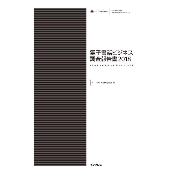 電子書籍ビジネス調査報告書2018 電子書籍版 / インプレス総合研究所