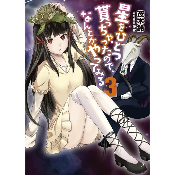 星をひとつ貰っちゃったので、なんとかやってみる3 電子書籍版 / 茂木鈴/伊世