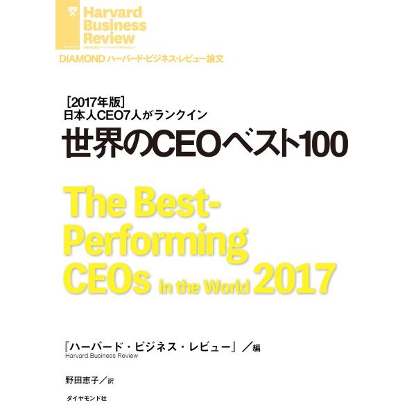 世界のCEOベスト100 電子書籍版 / その他:ハーバード・ビジネス・レビュー