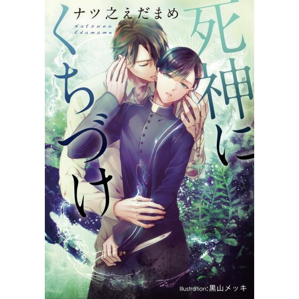 死神にくちづけ【イラスト付】 電子書籍版 / ナツ之えだまめ/黒山メッキ