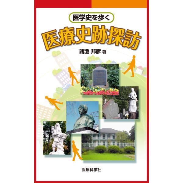 医療史跡探訪 電子書籍版 / 諸澄邦彦