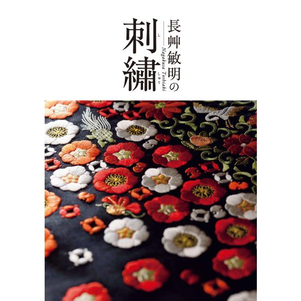 長艸敏明の刺繍 電子書籍版 / 長艸敏明