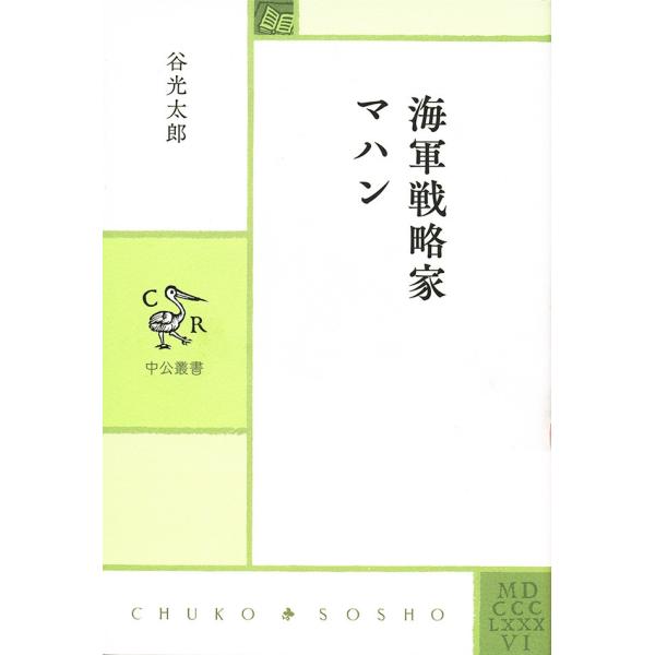 海軍戦略家 マハン 電子書籍版 / 谷光太郎 著