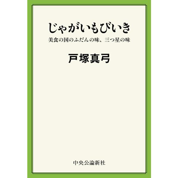 じゃがいもびいき 美食の国のふだんの味、三つ星の味 電子書籍版 / 戸塚真弓 著