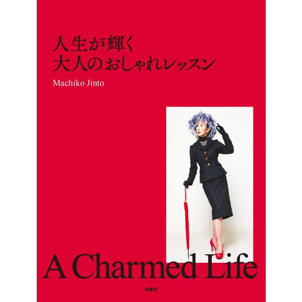 人生が輝く大人のおしゃれレッスン A Chamed Life 電子書籍版 / Machiko Jin...