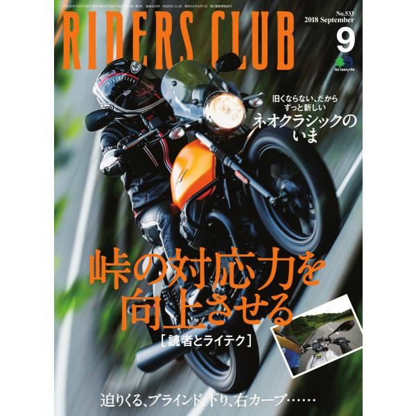 RIDERS CLUB 2018年9月号 電子書籍版 / RIDERS CLUB編集部