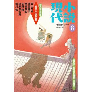 小説現代 2018年 8月号 電子書籍版 / 講談社