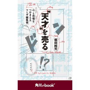 “天才”を売る 心と市場をつかまえるマンガ編集者 (角川ebook nf) 電子書籍版 / 著者:堀田純司｜ebookjapan