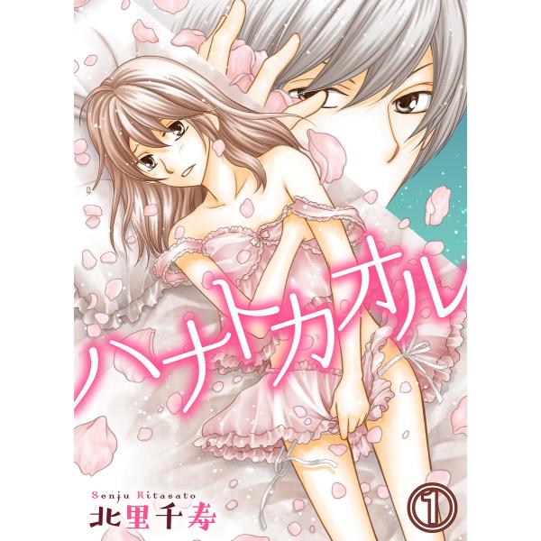 ハナトカオル (1) 電子書籍版 / 北里千寿