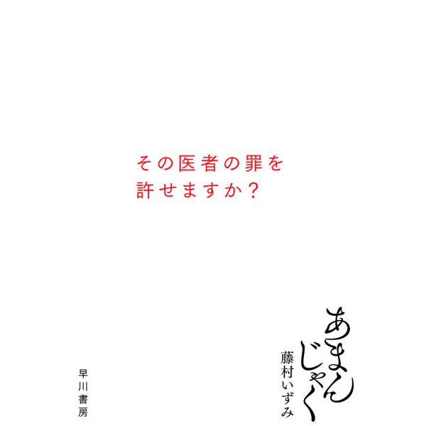 あまんじゃく 電子書籍版 / 藤村 いずみ