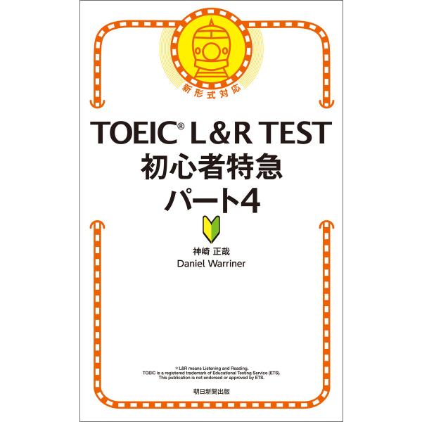 TOEIC L&amp;R TEST 初心者特急 パート4 電子書籍版 / 神崎正哉 DanielWarri...