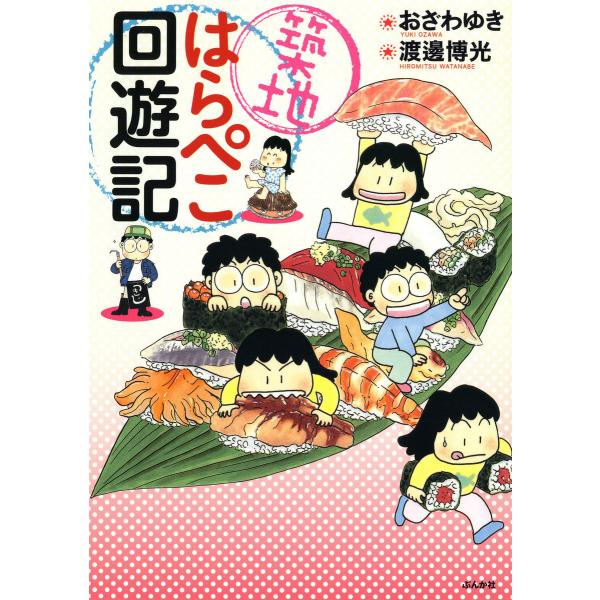 築地はらぺこ回遊記 電子書籍版 / おざわゆき