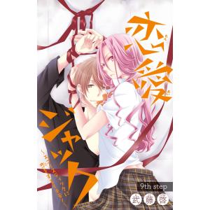 恋愛ジャック〜エゴイスティックに恋をするイキモノ〜(話売り) #9 電子書籍版 / 武藤啓