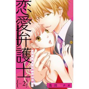 恋愛弁護士〜ワケありな恋の事件簿〜(話売り) #2 電子書籍版 / 浅川ナオ