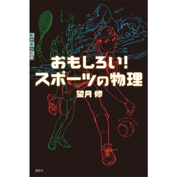 おもしろい! スポーツの物理 電子書籍版 / 望月修