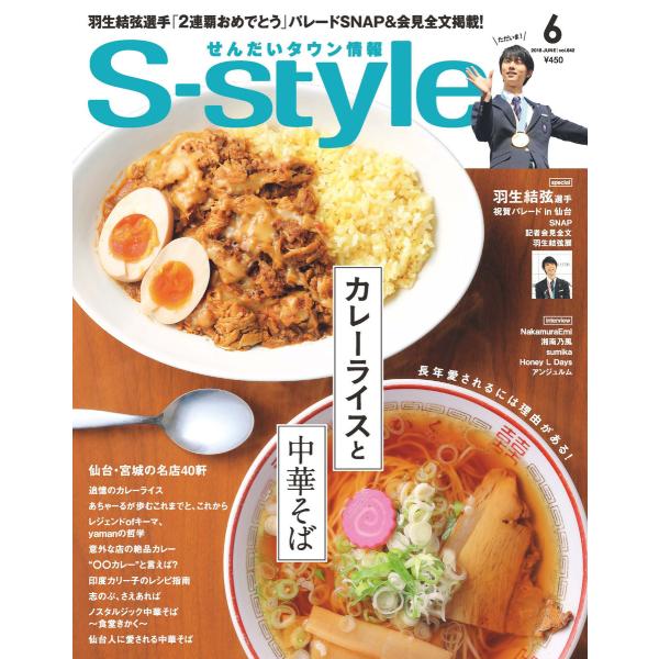 せんだいタウン情報S-style 2018年6月号 電子書籍版 / 株式会社プレスアート