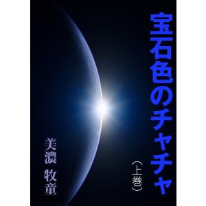 宝石色のチャチャ(上巻) 電子書籍版 / 美濃牧童｜ebookjapan