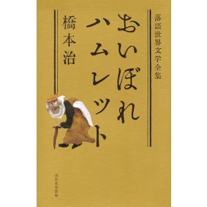 おいぼれハムレット 電子書籍版 / 橋本治｜ebookjapan