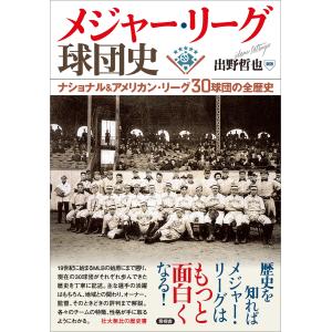 メジャー・リーグ球団史 電子書籍版 / 出野哲也