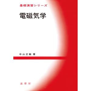 電磁気学 電子書籍版 / 中山正敏｜ebookjapan