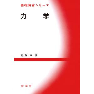 力学 電子書籍版 / 近藤淳｜ebookjapan