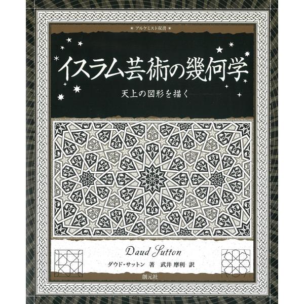 イスラム芸術の幾何学 電子書籍版 / ダウド・サットン/武井摩利