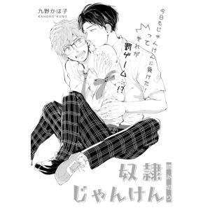 奴隷じゃんけん 電子書籍版 / 九野かほ子｜ebookjapan