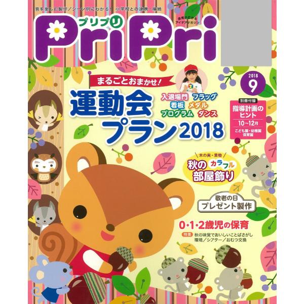 PriPri 2018年9月号 電子書籍版 / PriPri編集部