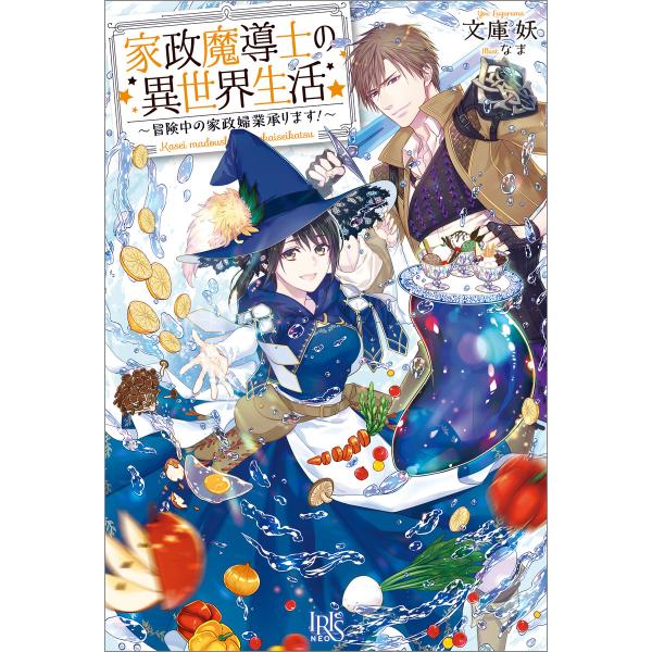 家政魔導士の異世界生活〜冒険中の家政婦業承ります!〜【特典SS付】 電子書籍版 / 文庫妖 イラスト...