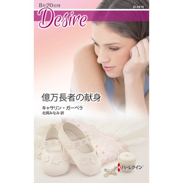 億万長者の献身 電子書籍版 / キャサリン・ガーベラ 翻訳:北岡みなみ