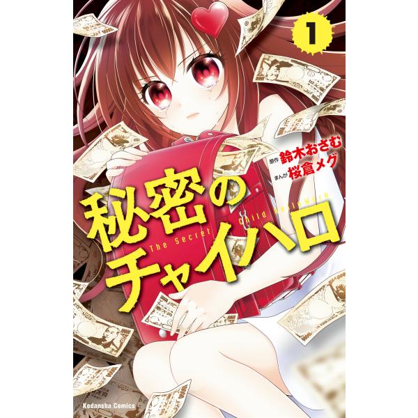 秘密のチャイハロ 分冊版 (1) この世は、金がすべてだ! 電子書籍版 / 原作:鈴木おさむ 漫画:...