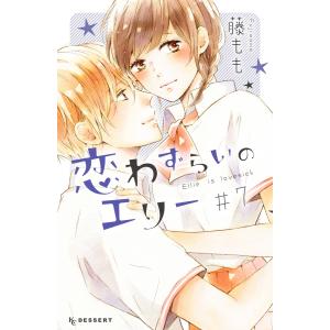 恋わずらいのエリー (7) 電子書籍版 / 藤もも｜ebookjapan