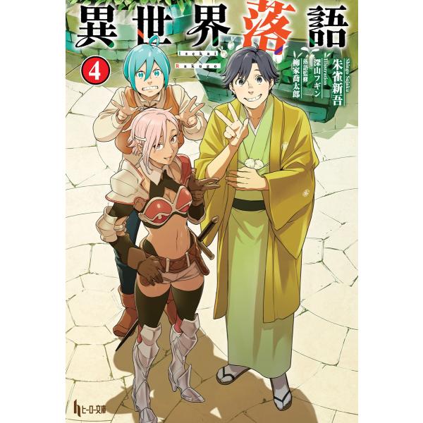 異世界落語 4 電子書籍版 / 朱雀 新吾/深山 フギン/柳家 喬太郎