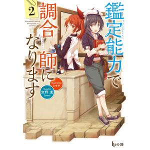 鑑定能力で調合師になります 2 電子書籍版 / 空野 進/ともぞ