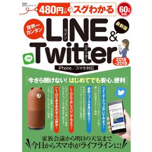 100%ムックシリーズ 480円でスグわかるLINE&Twitter2018-2019 電子書籍版 / 編:晋遊舎｜ebookjapan