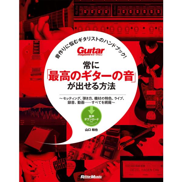 ギター・マガジン 音作りに悩むギタリストのハンドブック! 常に「最高のギターの音」が出せる方法 電子...