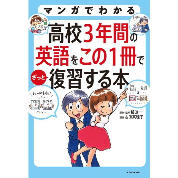 マンガでわかる 高校3年間の英語をこの1冊でざっと復習する本 電子書籍版 / 原作・監修:稲田一 漫...