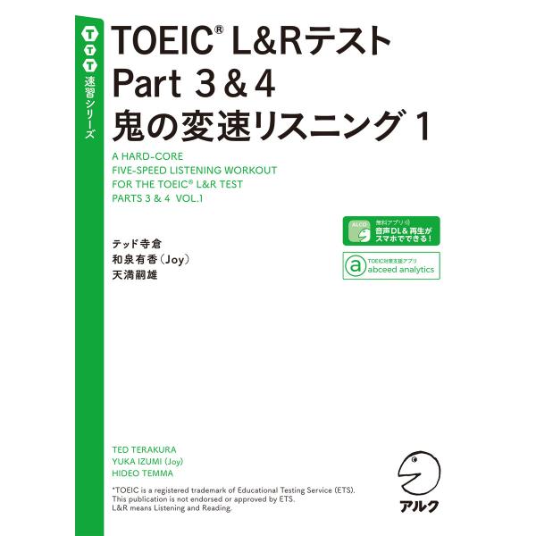 [音声DL付]TOEIC(R) L&amp;Rテスト Part 3&amp;4 鬼の変速リスニング1 電子書籍版
