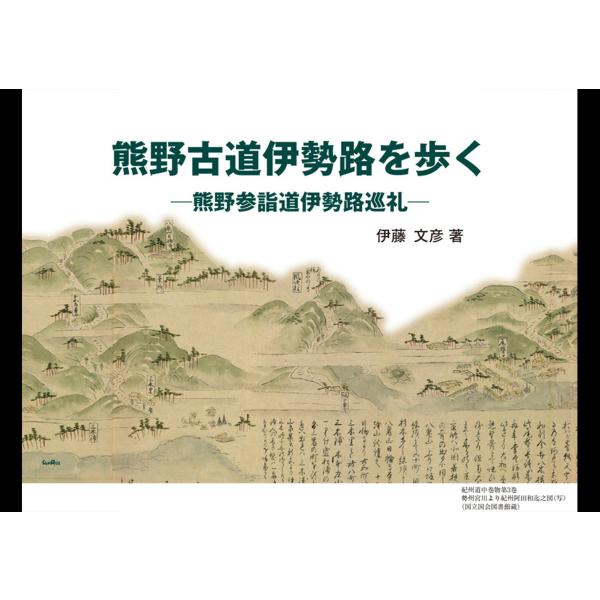 熊野古道伊勢路を歩く 電子書籍版 / 著:伊藤文彦