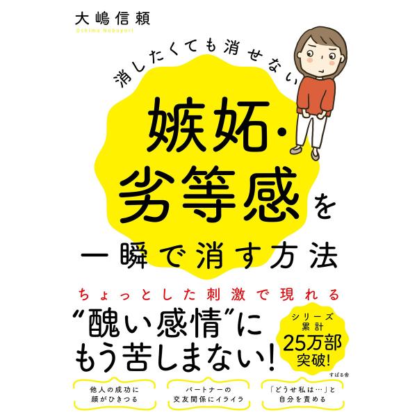 消したくても消せない嫉妬・劣等感を一瞬で消す方法 電子書籍版 / 著:大嶋信頼