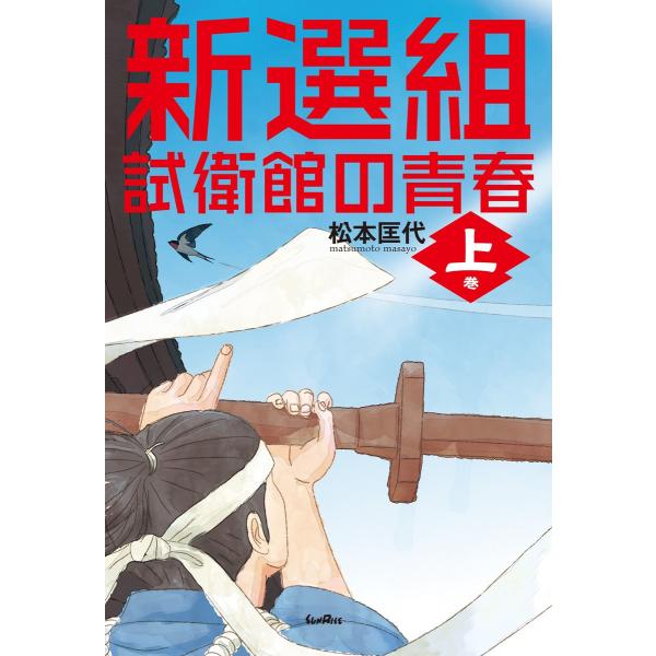 新選組 試衛館の青春 上巻 電子書籍版 / 著:松本匡代