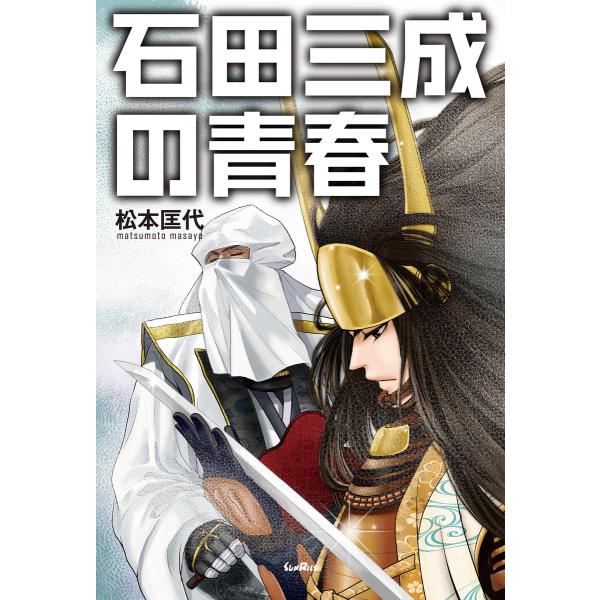 石田三成の青春 電子書籍版 / 著:松本匡代