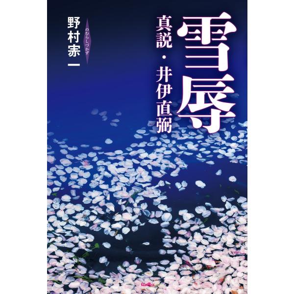 雪辱 真説・井伊直弼 電子書籍版 / 著:野村しづ一