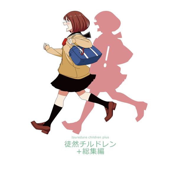 徒然チルドレン+総集編 電子書籍版 / 著:若林稔弥
