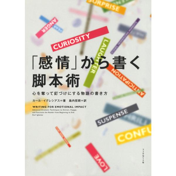「感情」から書く脚本術 電子書籍版 / 著:カール・イグレシアス 訳:島内哲朗