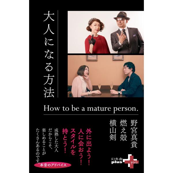 大人になる方法 電子書籍版 / 著:野宮真貴 著:横山剣 著:燃え殻